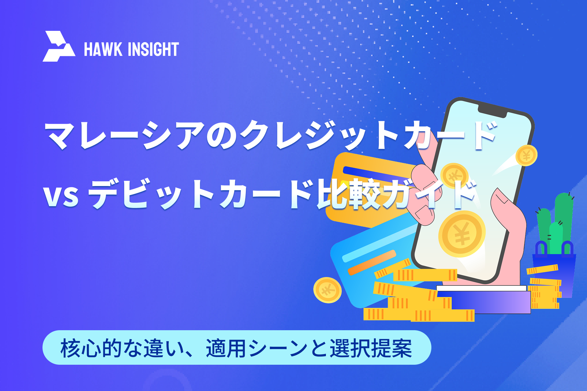 マレーシアのクレジットカード vs デビットカード比較ガイド：核心的な違い、適用シーンと選択提案